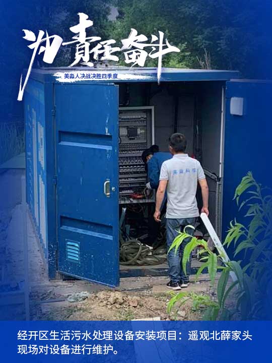 經開區(qū)生活污水處理設備安裝項目：遙觀北薛家頭現場對設備進行維護。.jpg